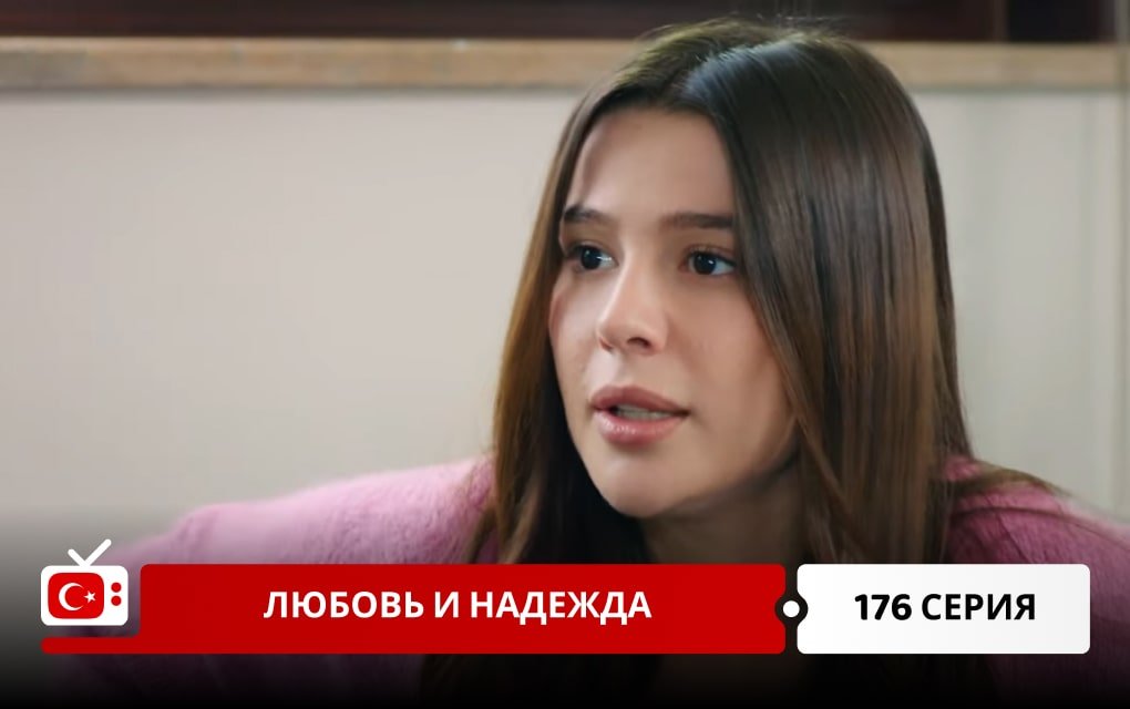 Любовь и надежда 176 серия