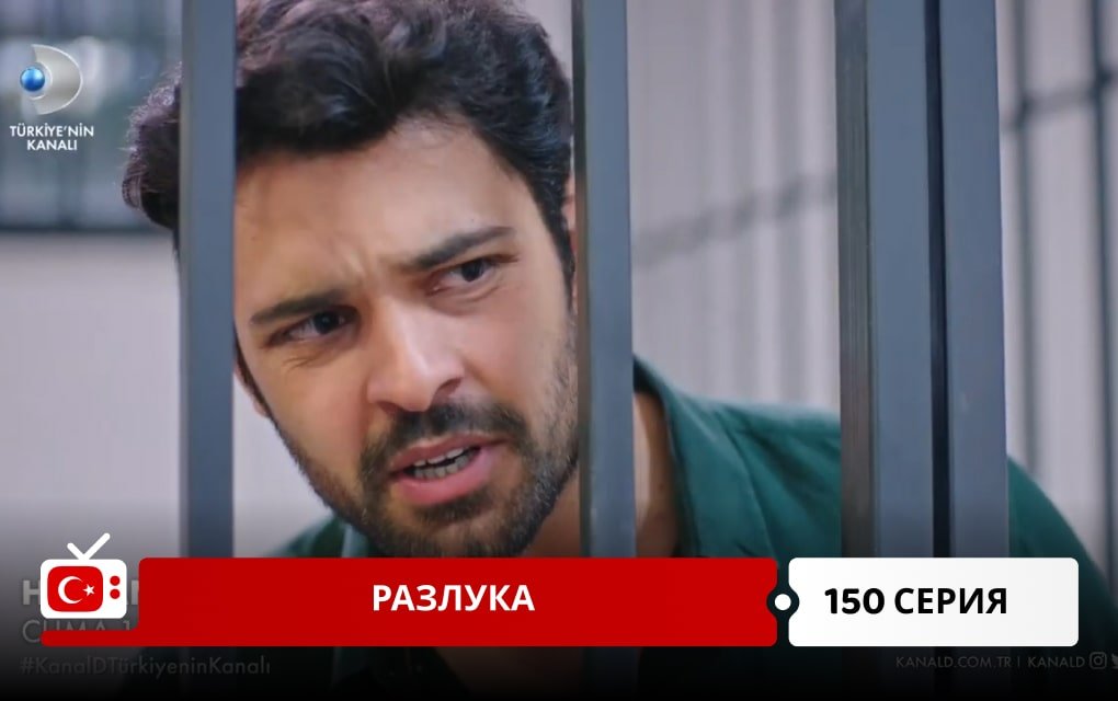 Разлука 150 серия