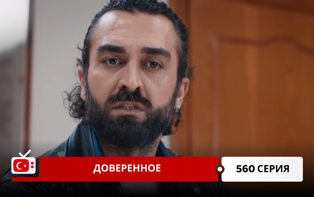 Доверенное 560 серия