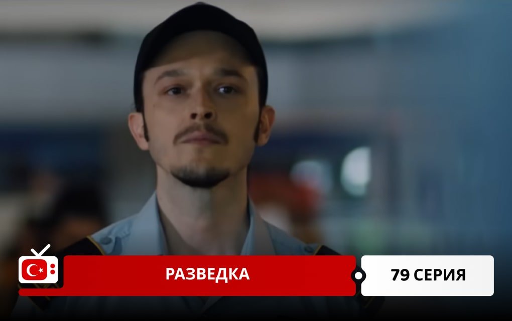 Разведка 79 серия