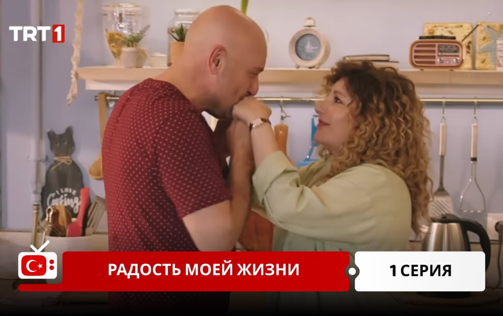 Радость моей жизни 1 серия