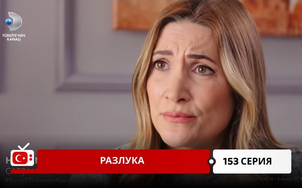 Разлука 153 серия