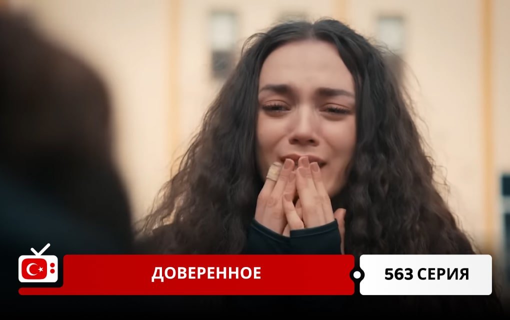 Доверенное 563 серия