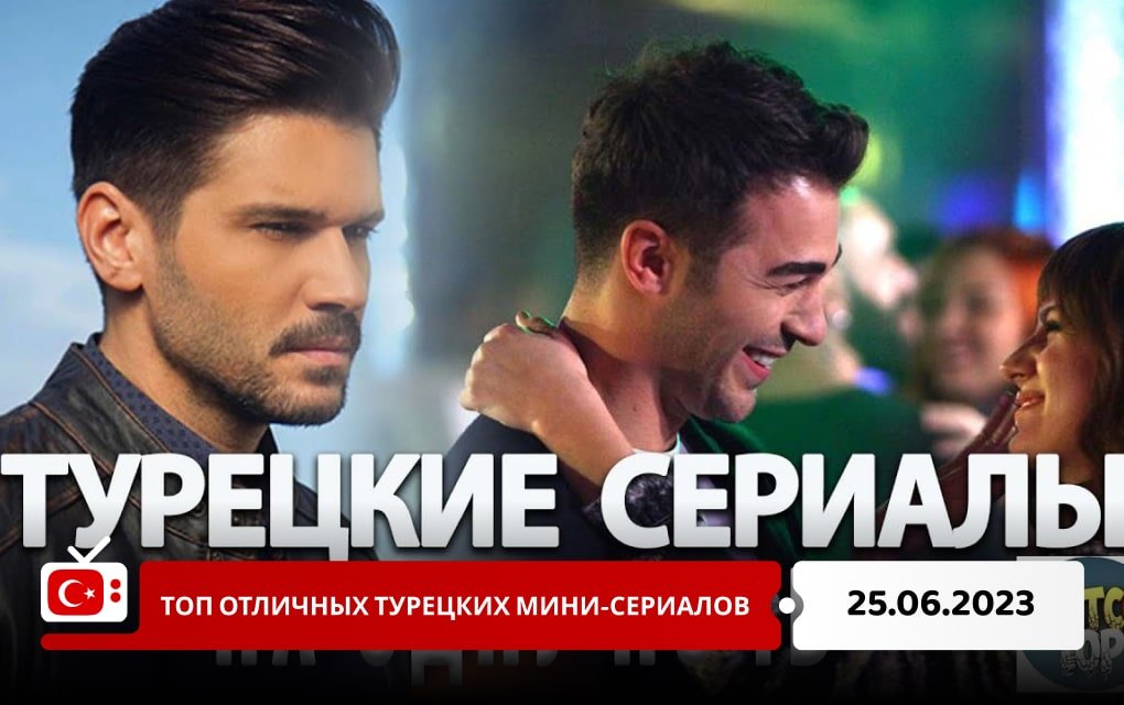 Топ отличных турецких мини-сериалов