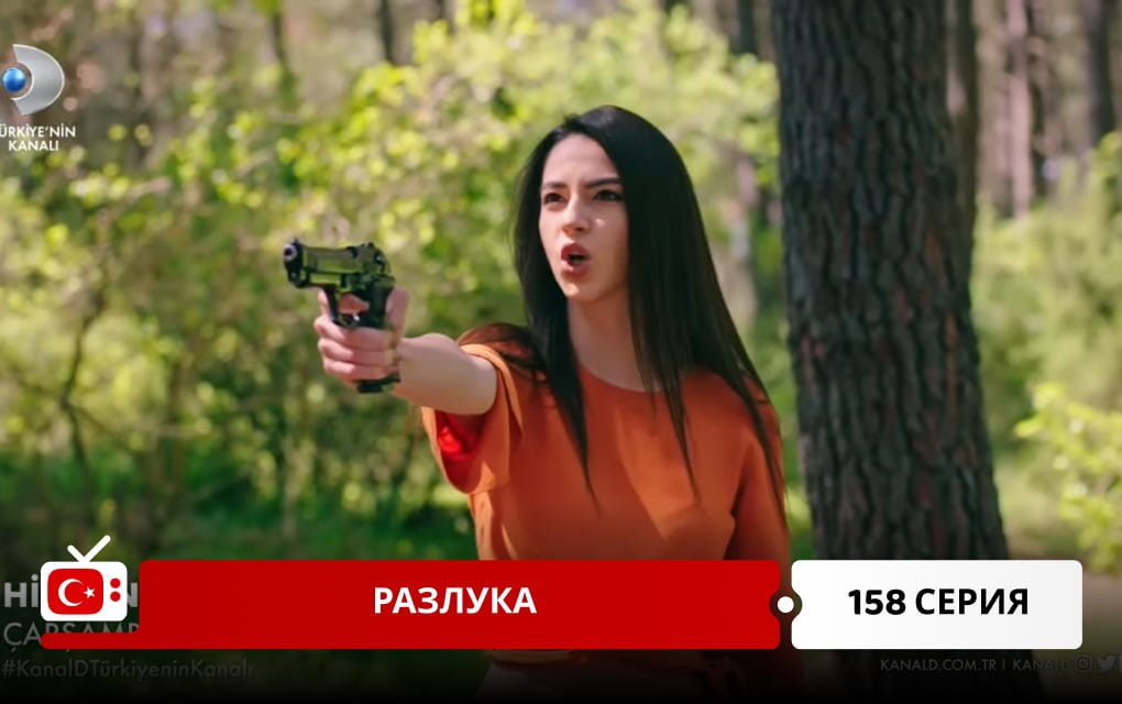 Разлука 158 серия