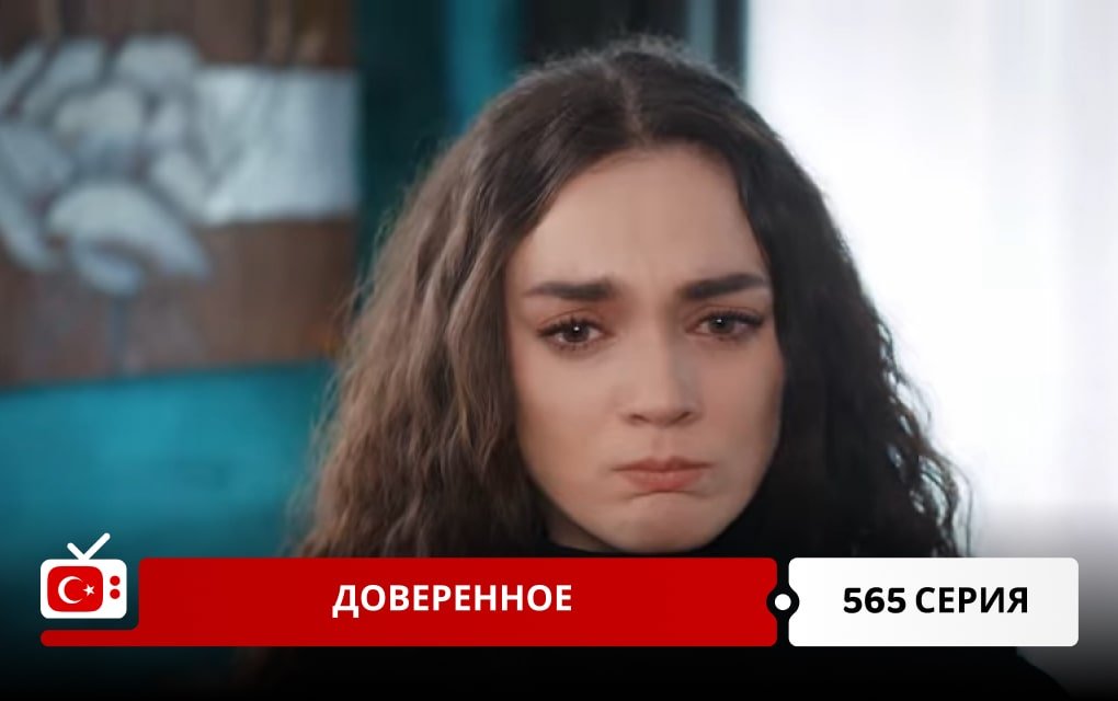 Доверенное 565 серия