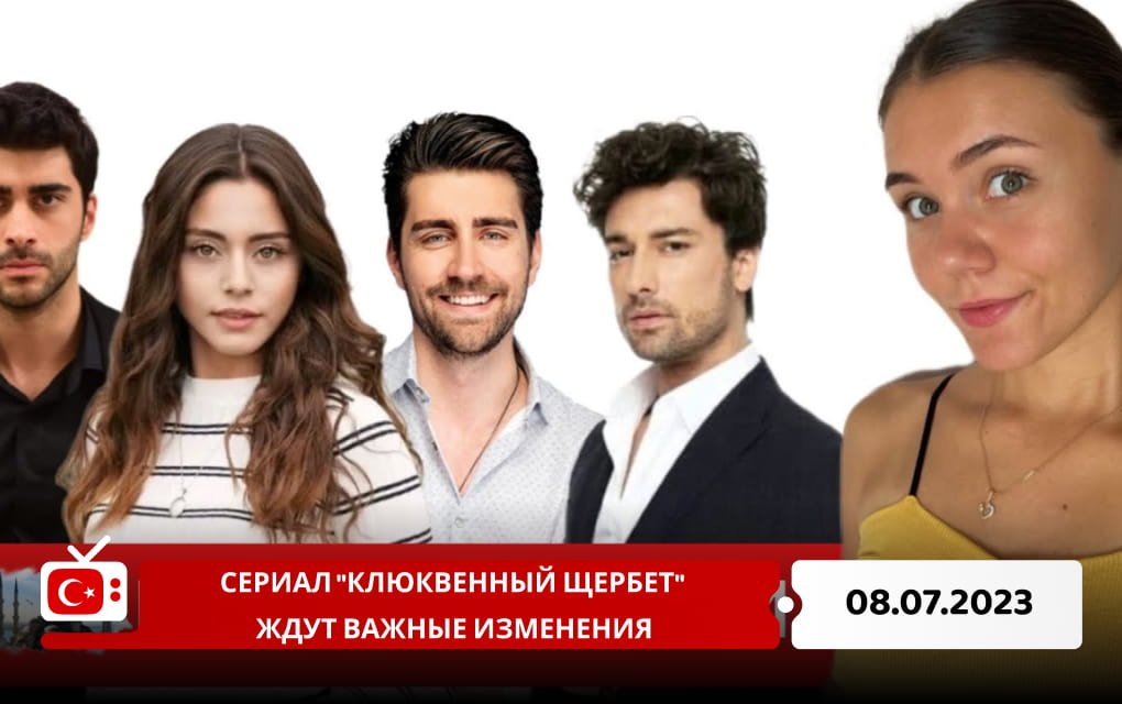 Сериал "Клюквенный щербет" ждут важные изменения