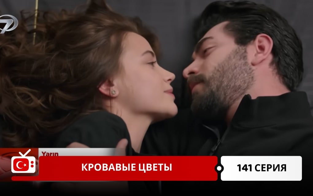 Кровавые цветы 141 серия