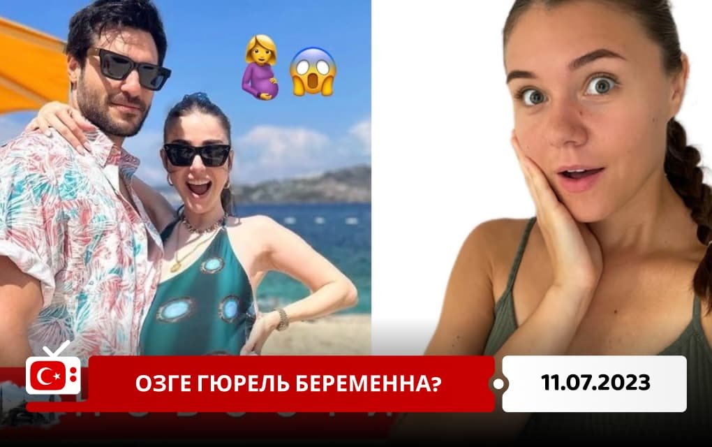 Озге Гюрель беременна?