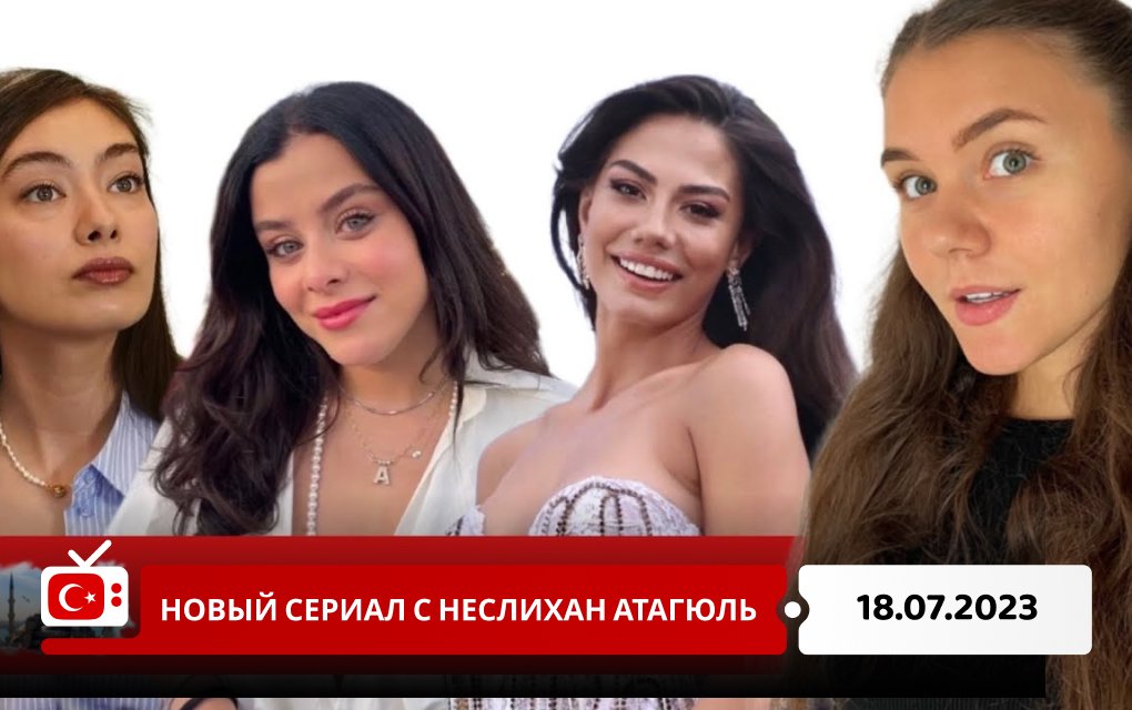 Новый сериал с Неслихан Атагюль