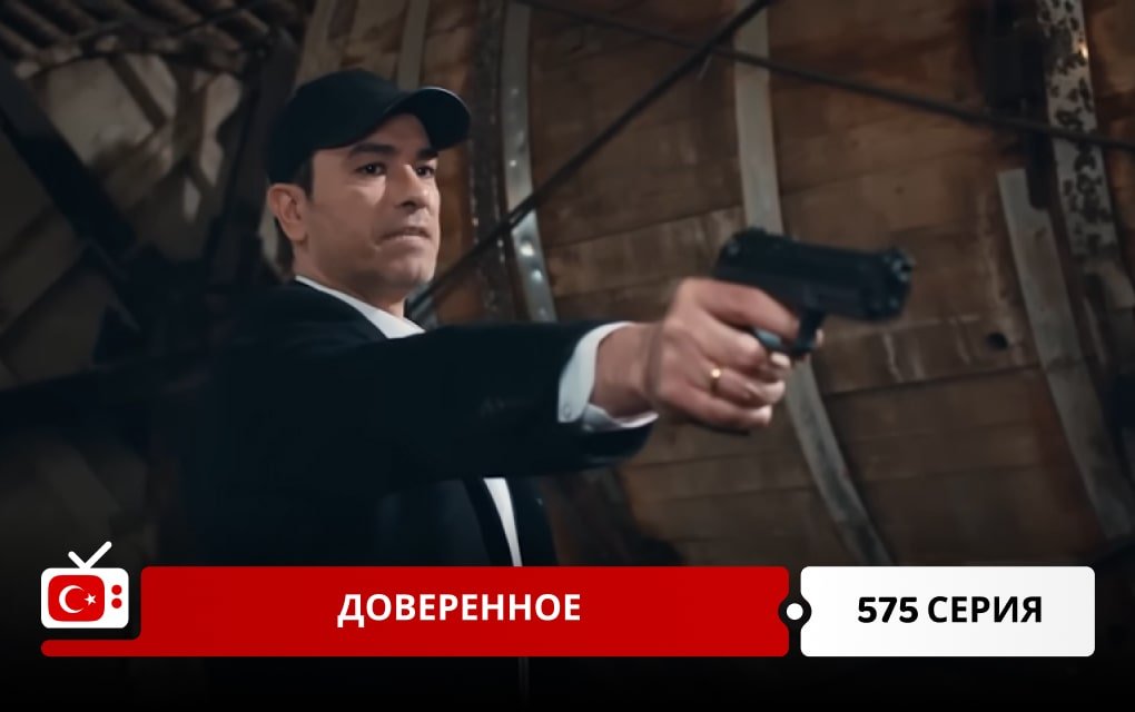 Доверенное 575 серия