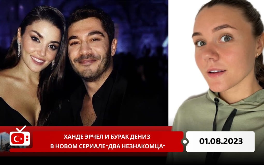 Ханде Эрчел и Бурак Дениз в новом сериале "Два незнакомца"