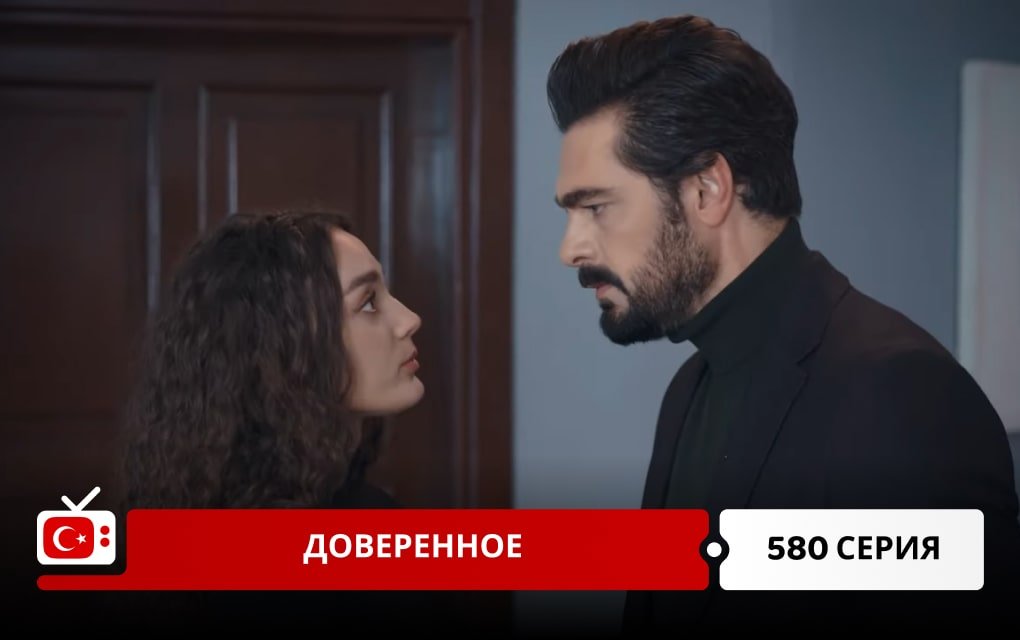 Доверенное 580 серия