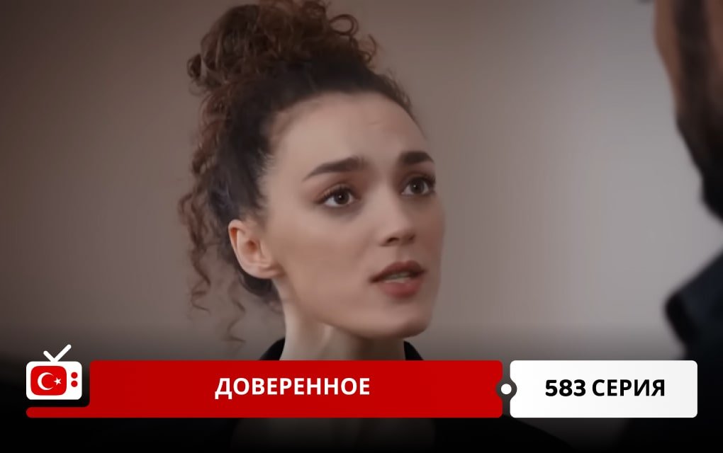 Доверенное 583 серия