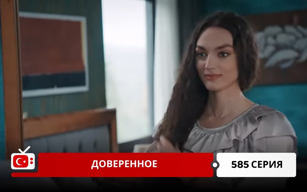 Доверенное 585 серия