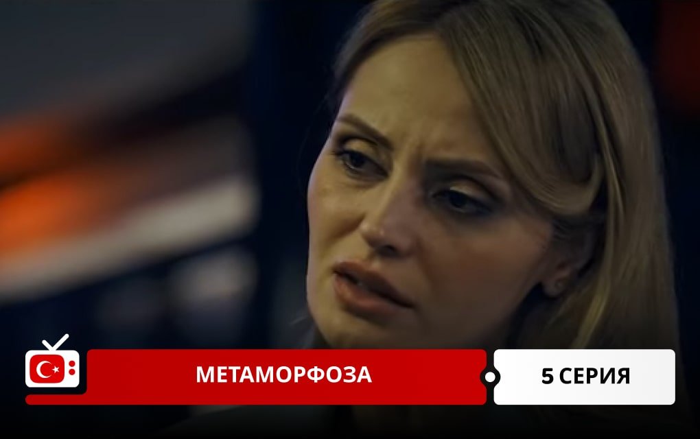 Метаморфоза 5 серия