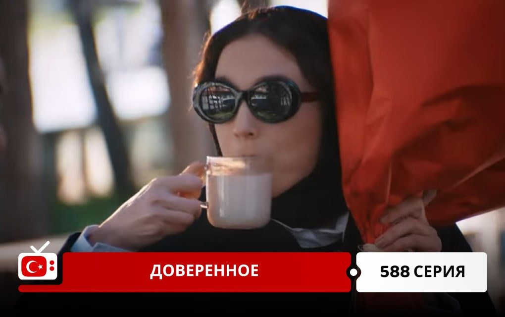 Доверенное 588 серия