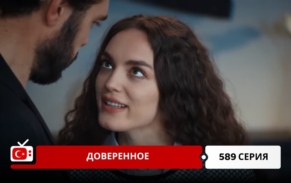 Доверенное 589 серия