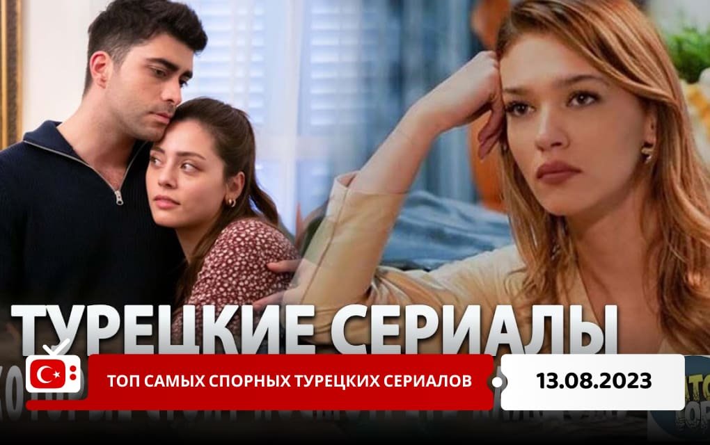 Топ-5 самых спорных турецких сериалов