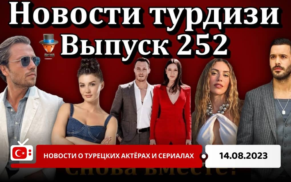 Новости о турецких актёрах и сериалах