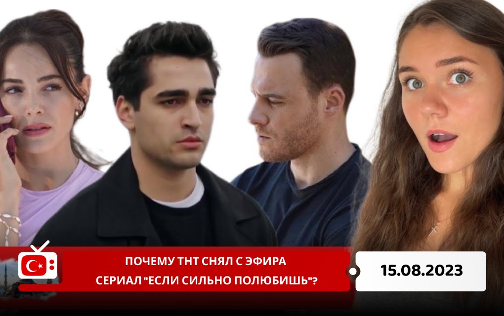 Почему ТНТ снял с эфира сериал "Если сильно полюбишь"?