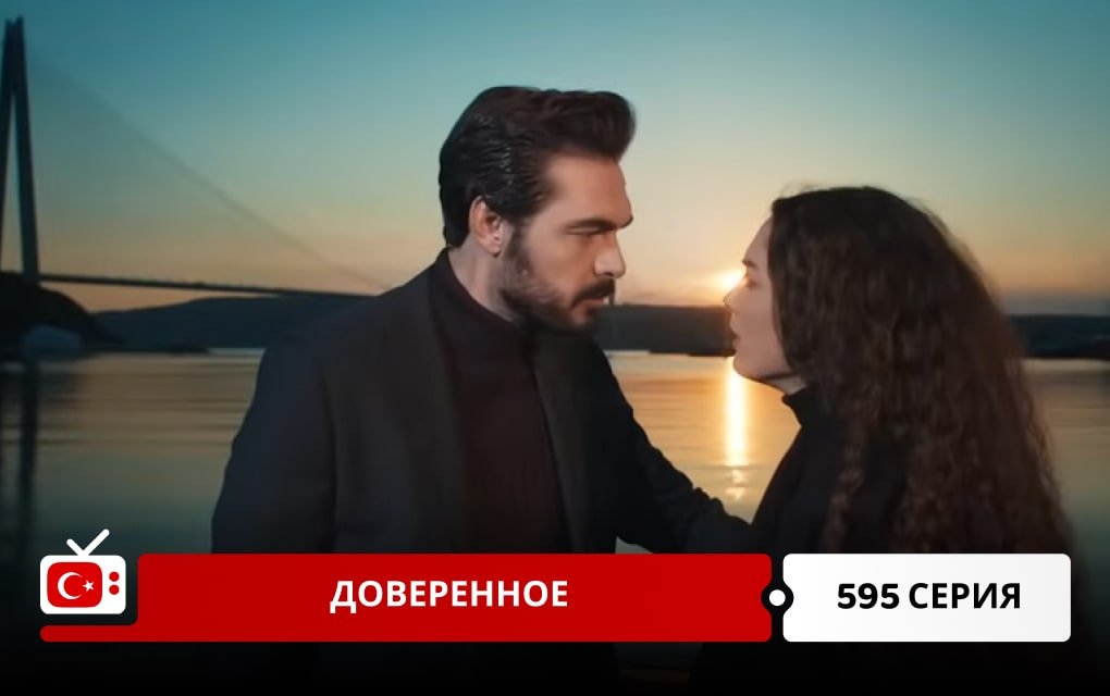 Доверенное 595 серия