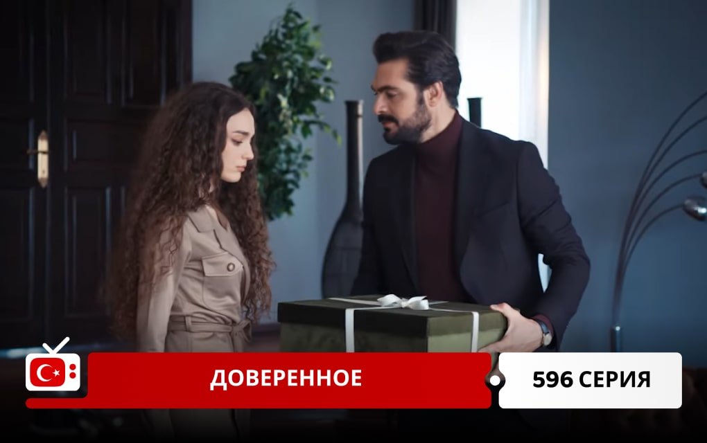 Доверенное 596 серия