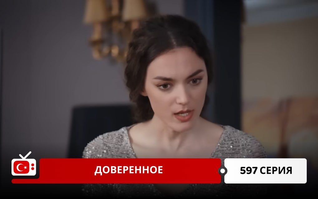 Доверенное 597 серия