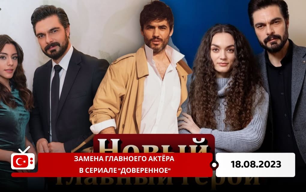 Замена главноего актёра в сериале "Доверенное"