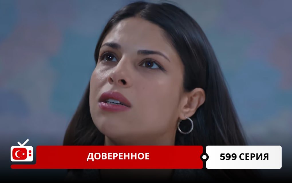 Доверенное 599 серия