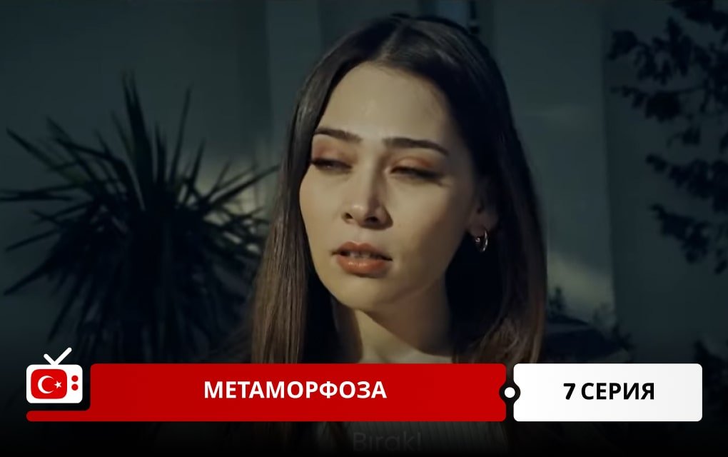 Метаморфоза 7 серия