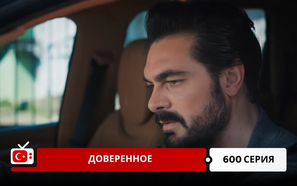 Доверенное 600 серия