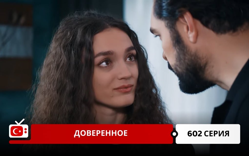 Доверенное 602 серия