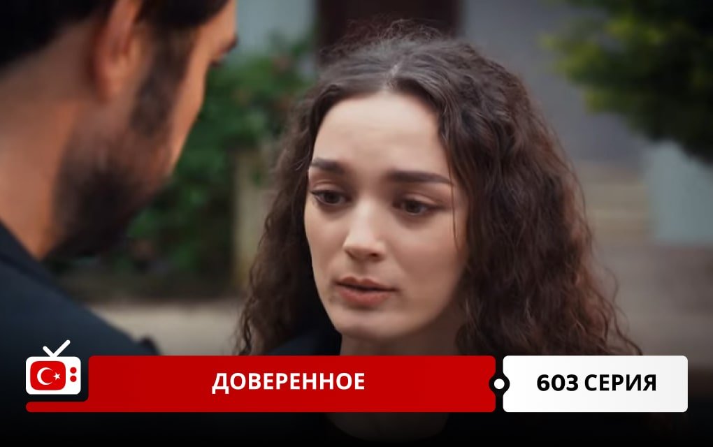 Доверенное 603 серия