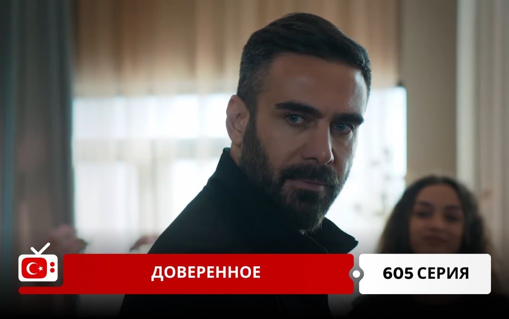 Доверенное 605 серия