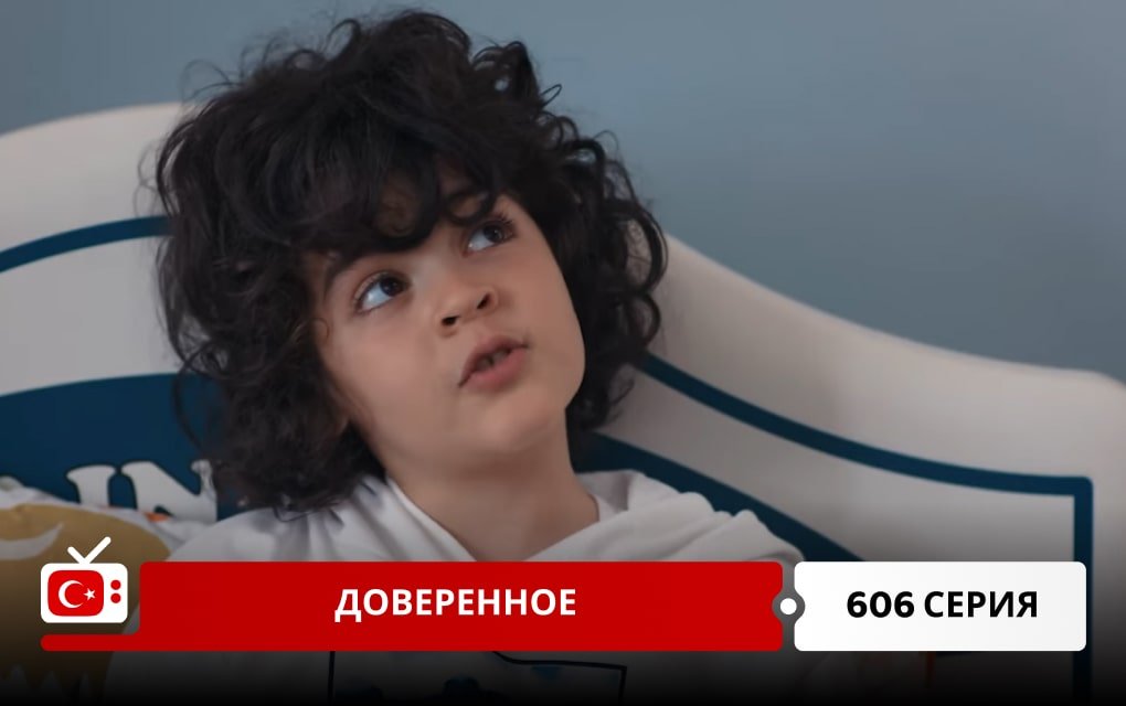 Доверенное 606 серия