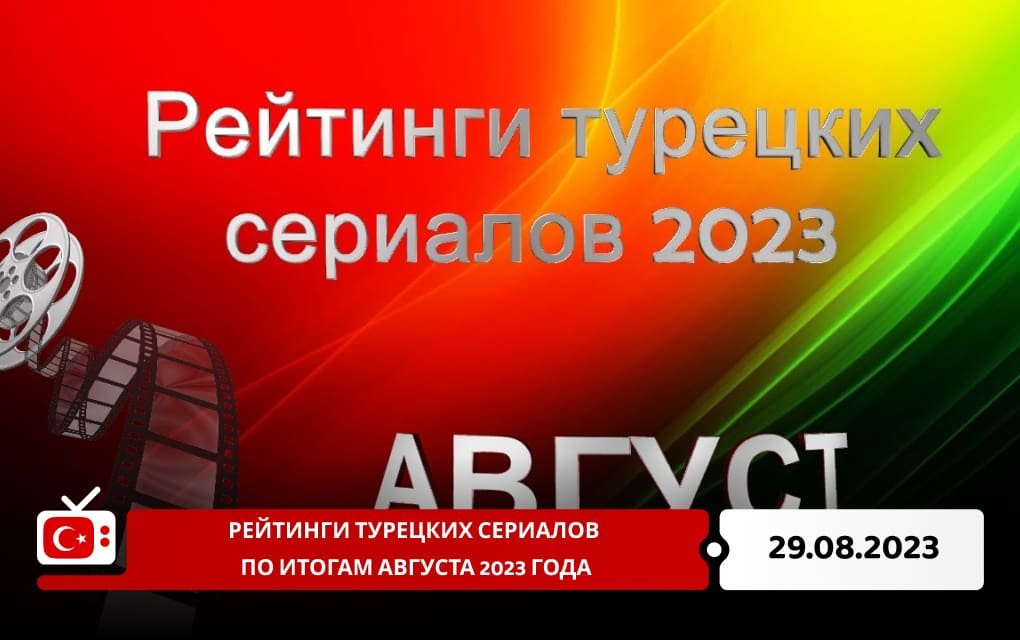 Рейтинги турецких сериалов по итогам августа 2023 года