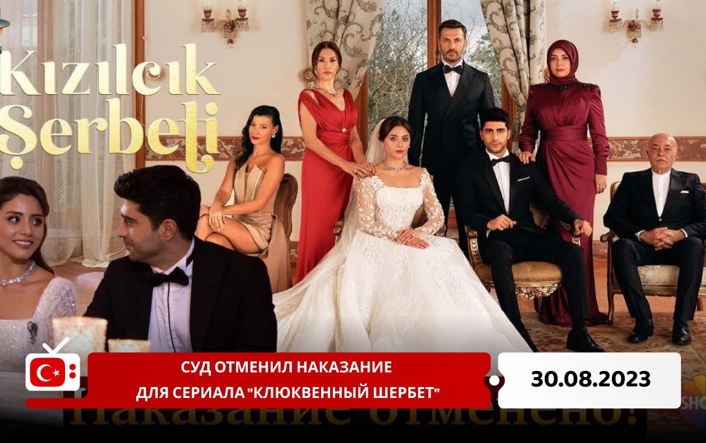 Суд отменил наказание для сериала "Клюквенный шербет"