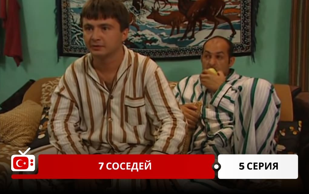 7 соседей 5 серия