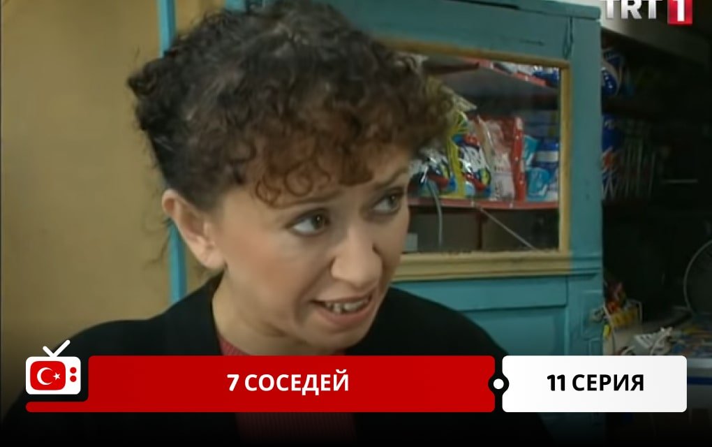 7 соседей 11 серия