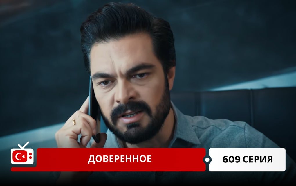 Доверенное 609 серия