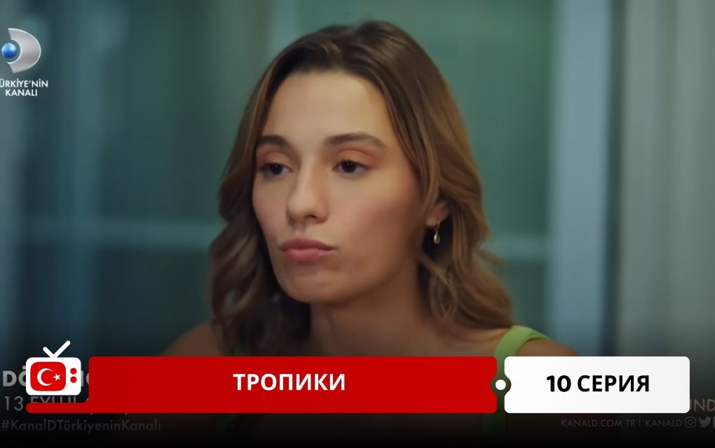 Тропики 10 серия