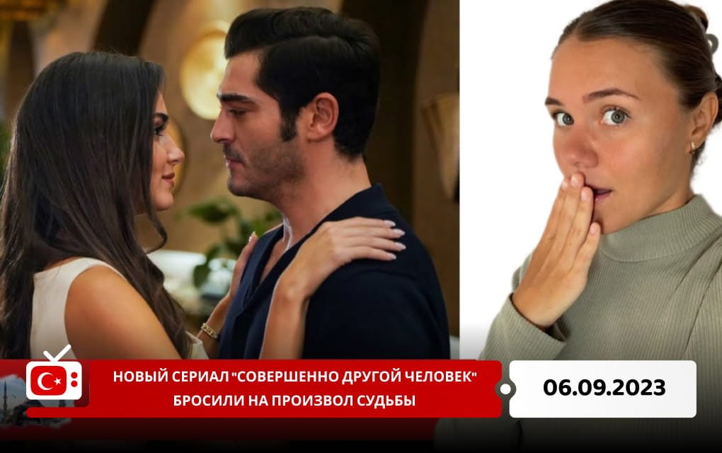 Новый сериал "Совершенно другой человек" бросили на произвол судьбы