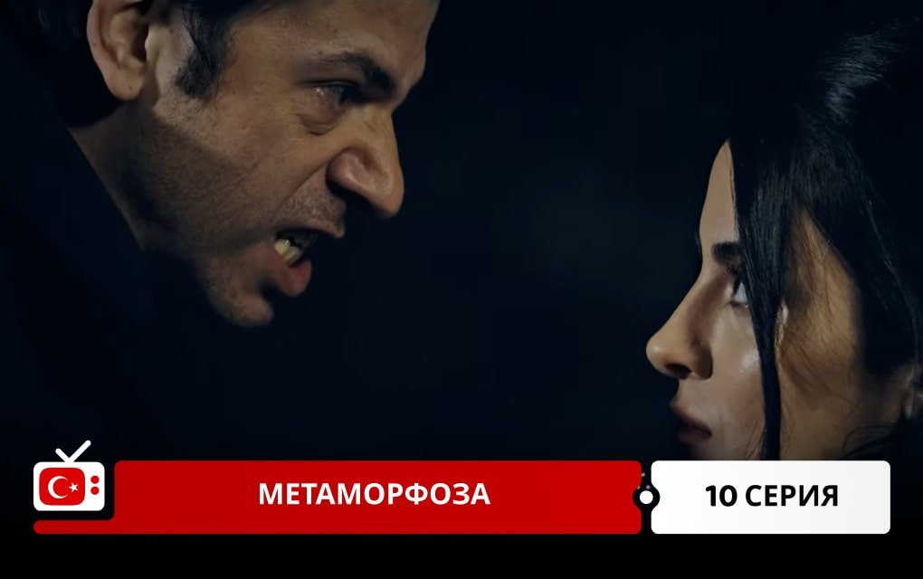 Метаморфоза 10 серия