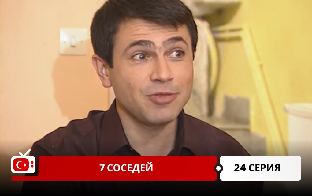 7 соседей 24 серия