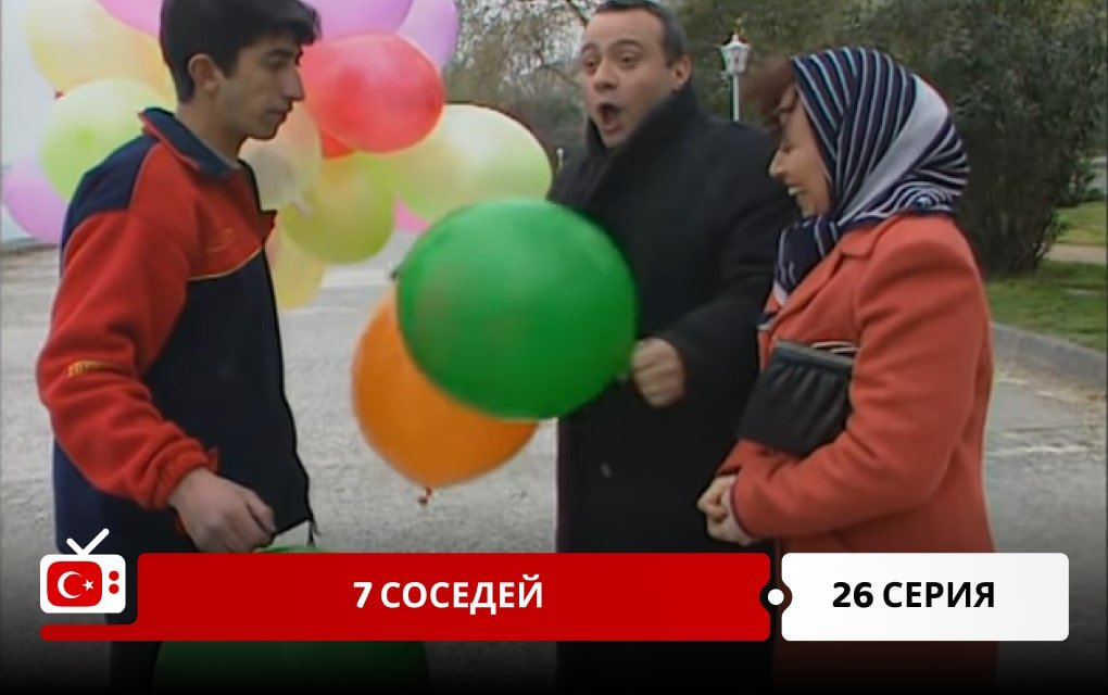 7 соседей 26 серия