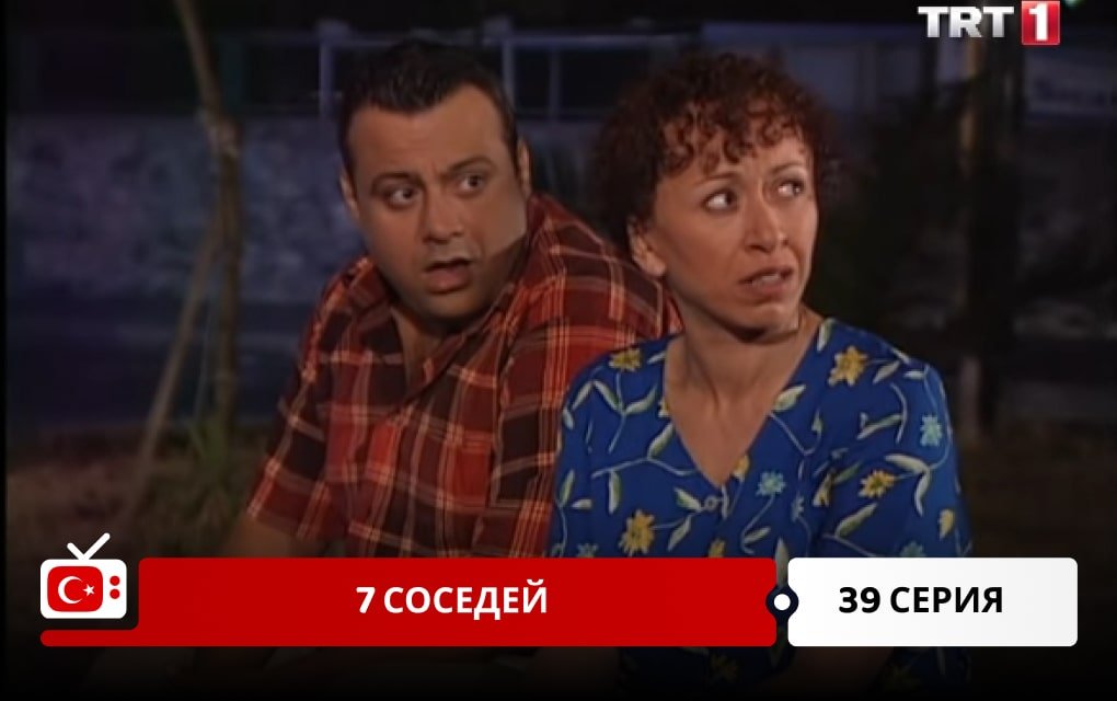 7 соседей 39 серия