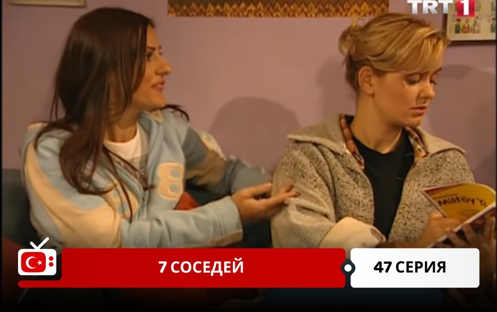 7 соседей 47 серия