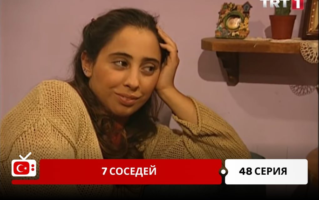 7 соседей 48 серия