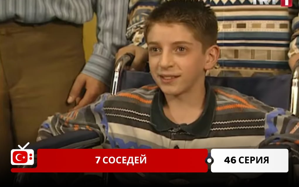 7 соседей 46 серия